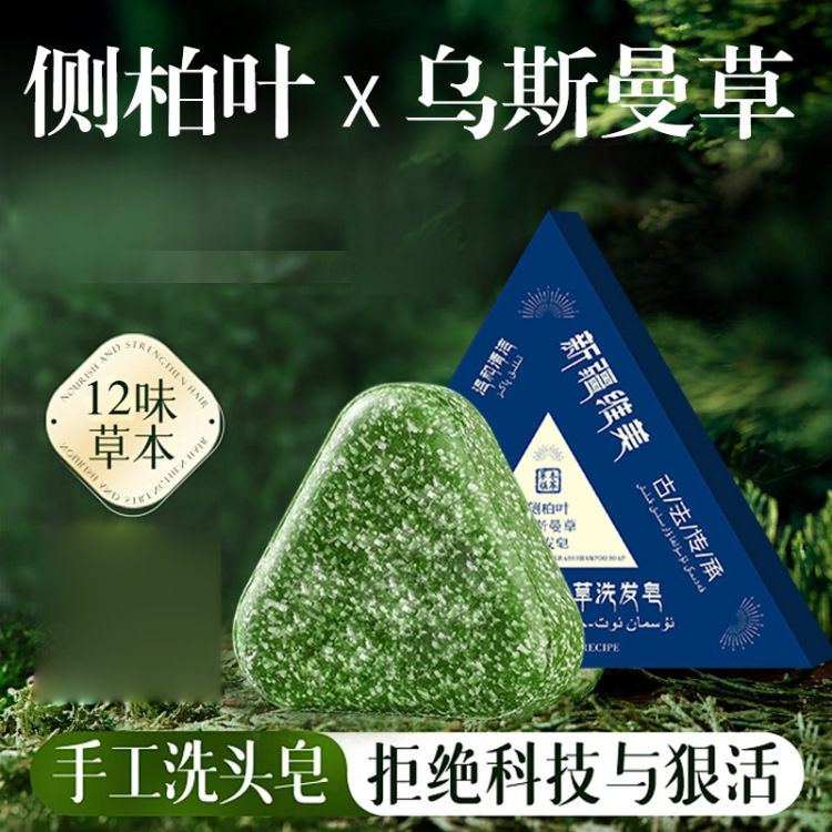 新疆肥皂清香侧柏叶乌斯曼本草固发皂草本香皂香薰纯手工养发皂